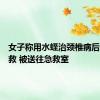 女子称用水蛭治颈椎病后休克抢救 被送往急救室