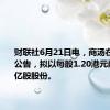 财联社6月21日电，商汤在港交所公告，拟以每股1.20港元配售16.7亿股股份。