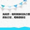 海底捞：杨利娟辞任执行董事及首席执行官，苟轶群接任