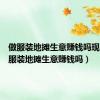 做服装地摊生意赚钱吗现在（做服装地摊生意赚钱吗）