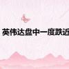英伟达盘中一度跌近5%