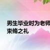 男生毕业时为老师送上束脩之礼