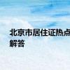北京市居住证热点问题解答