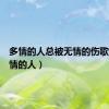 多情的人总被无情的伤歌词（多情的人）