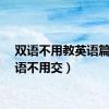 双语不用教英语篇（双语不用交）