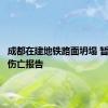 成都在建地铁路面坍塌 暂无人员伤亡报告