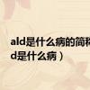 ald是什么病的简称（ald是什么病）