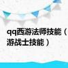 qq西游法师技能（qq西游战士技能）