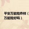 平安万能险咋样（平安万能险好吗）