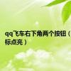 qq飞车右下角两个按钮（飞车图标点亮）