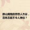 群山拥抱的悠悠人杰谷，这样的百色怎能不令人神往？