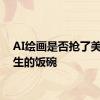 AI绘画是否抢了美院学生的饭碗