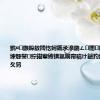 鐫¤鏃跺敖閲忔妸鑴氶湶鍦ㄥ闈紝鏈変粈涔堜綔鐢紵鍖荤敓锛氱粡甯稿け鐪犳垨涓庤倽鏈夊叧