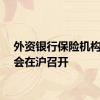 外资银行保险机构座谈会在沪召开