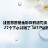 社区慈善基金助云鹤胡同换“新颜” 27个下水井通了 187户居民乐了