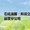 石化油服：拟设立资产运营分公司