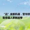 “运”来新机遇，繁华拱墅，勾勒幸福人家新画卷