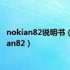nokian82说明书（nokian82）