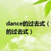 dance的过去式（walk的过去式）