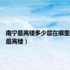 南宁最高楼多少层在哪里（南宁最高楼）