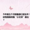 今年前五个月销售额已超去年！南京红山动物园缘何靠“小文创”做出“大生意”？