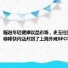 瞄准年轻健康饮品市场，史玉柱的脑白金咖啡快闪店开到了上海外滩BFC中心