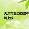 天津市算力交易中心揭牌上线
