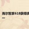 海尔智家618获得多项第一