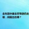 去年因中暑去世导游仍未拿到赔偿，问题出在哪？