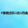 #英格兰队1比1丹麦队#