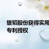 雄韬股份获得实用新型专利授权