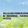 茅台1935部分渠道批发价跌破800元 酒商：现在价格较乱，所在地仍处800~1000元区间