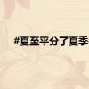 #夏至平分了夏季#