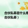 合伙私募是什么意思（合伙私募）