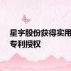 星宇股份获得实用新型专利授权
