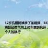52岁杭州阿姨录了条视频，68岁上海阿姨鼓起勇气网上买车票到杭州，来了趟一个人的旅行