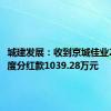 城建发展：收到京城佳业2023年度分红款1039.28万元