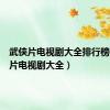武侠片电视剧大全排行榜（武侠片电视剧大全）