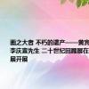 画之大者 不朽的遗产——黄宾虹与弟子李庆宣先生 二十世纪回顾展在美术馆特展开展