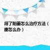 得了阳萎怎么治疗方法（得了阳痿怎么办）