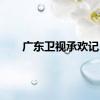 广东卫视承欢记