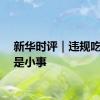 新华时评｜违规吃喝不是小事