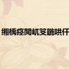 缃楀痉閲屼笅鍦哄仠璧?,