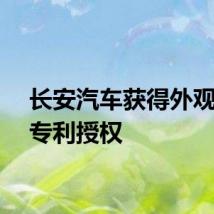 长安汽车获得外观设计专利授权
