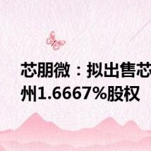 芯朋微:拟出售芯联越州1.6667%股权