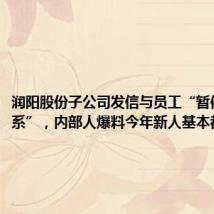 润阳股份子公司发信与员工“暂停合作关系”,内部人爆料今年新人基本都被裁