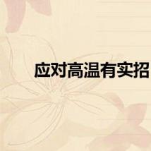应对高温有实招