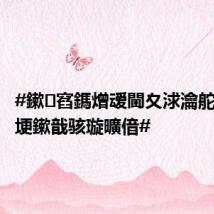 #鏉窞鎷熷叆閫夊浗瀹舵暟瀛椾埂鏉戠骇璇曠偣#