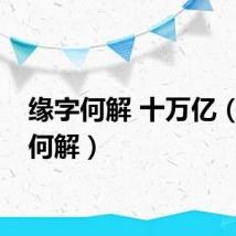 缘字何解 十万亿（缘字何解）