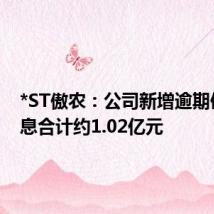 *ST傲农:公司新增逾期债务本息合计约1.02亿元